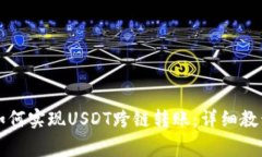 : tpWallet如何实现USDT跨链转