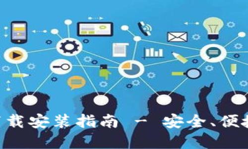 比特币钱包APP官方下载安装指南 - 安全、便捷的数字货币管理工具