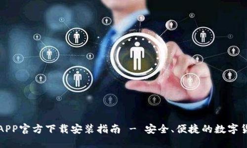 比特币钱包APP官方下载安装指南 - 安全、便捷的数字货币管理工具