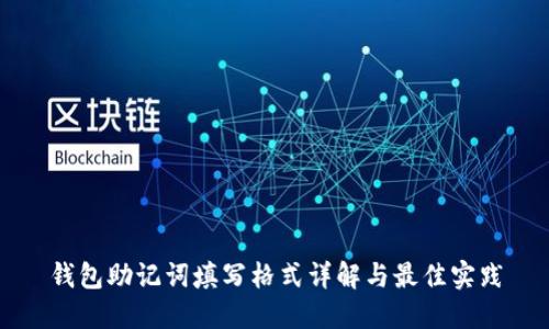 钱包助记词填写格式详解与最佳实践