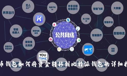 火币钱包如何将资金转移到比特派钱包的详细指南