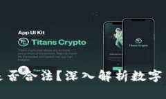 : tpWallet买币是否合法？深