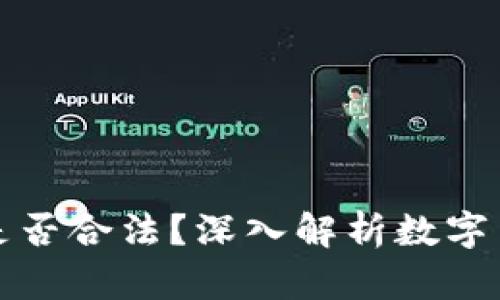 : tpWallet买币是否合法？深入解析数字货币交易的合规性