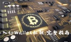 如何安全导入tpWallet私钥：