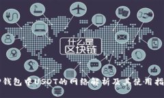TP钱包中USDT的网络解析及