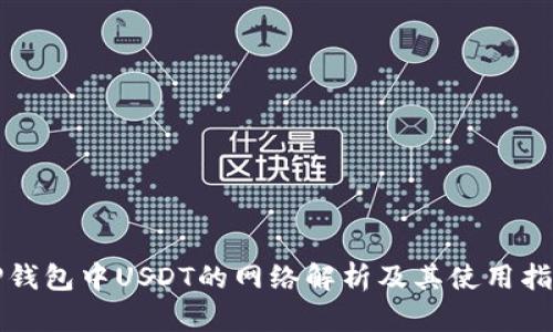 TP钱包中USDT的网络解析及其使用指南