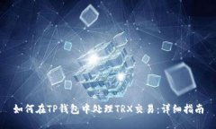 如何在TP钱包中处理TRX交易