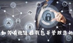 挖掘XRP：如何有效连接钱