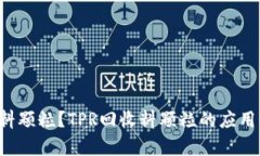 什么是TPR回收料颗粒？T