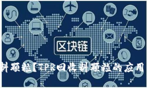 什么是TPR回收料颗粒？TPR回收料颗粒的应用与市场前景解析