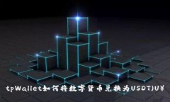 tpWallet如何将数字货币兑换
