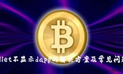 tpWallet不显示dapp的解决方