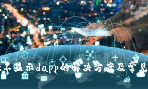 tpWallet不显示dapp的解决方案及常见问题解析