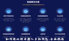 如何将比特币存入手机钱