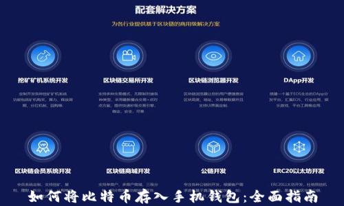 如何将比特币存入手机钱包:全面指南