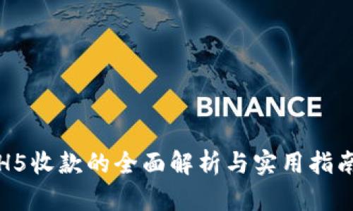 H5收款的全面解析与实用指南