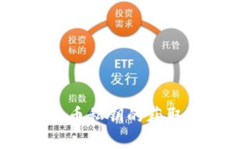 库神圪钱包比特币私钥的获取和管理方法详解