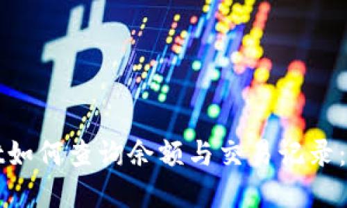tpWallet如何查询余额与交易记录：全面指南