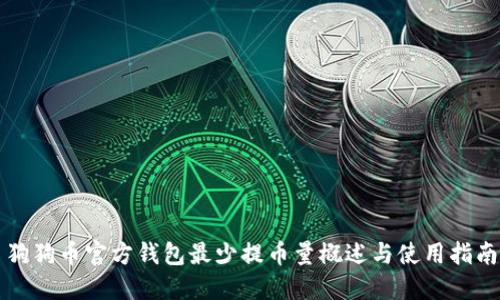 狗狗币官方钱包最少提币量概述与使用指南