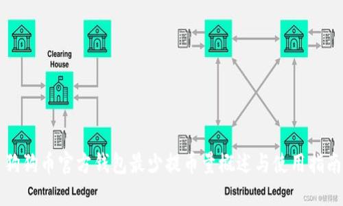 狗狗币官方钱包最少提币量概述与使用指南