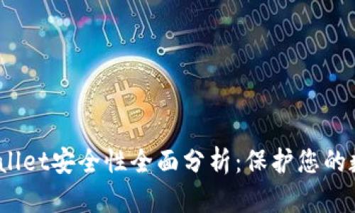 MathWallet安全性全面分析：保护您的数字资产