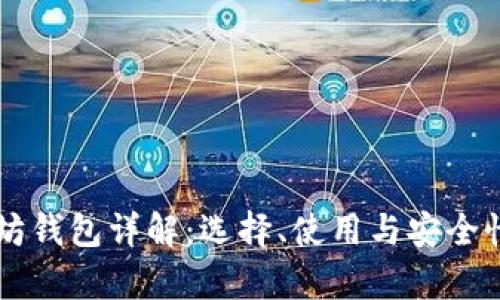 以太坊钱包详解：选择、使用与安全性分析