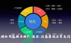 : 以太坊冷钱包提币排队：