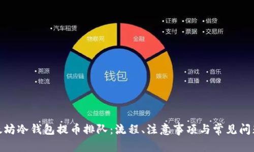 : 以太坊冷钱包提币排队：流程、注意事项与常见问题解答