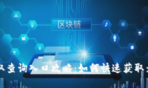 高职录取查询入口攻略：如何快速获取录取信息