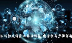 如何彻底清除比特币钱包