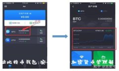 多地址比特币钱包：安全
