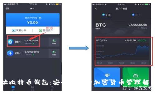多地址比特币钱包：安全灵活的加密货币管理解决方案