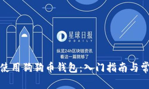 如何选择和使用狗狗币钱包：入门指南与常见问题解答