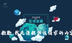 很抱歉，我无法提供该请