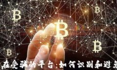 2025年正在受骗的平台：如