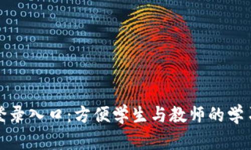 全国职高网登录入口：方便学生与教师的学习与信息获取