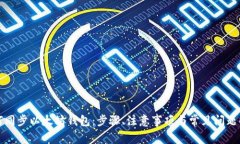 如何同步以太坊钱包：步