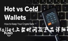 tpWallet上架时间及产品详细