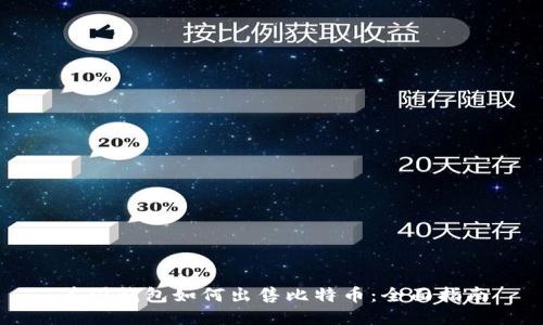 美国钱包如何出售比特币：全面指南