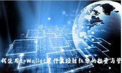 如何使用tpWallet进行波场链