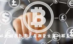 理解以太坊钱包节点与期