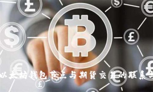 理解以太坊钱包节点与期货交易的联系与应用