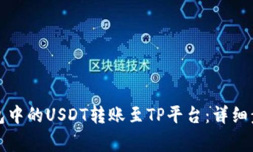 如何将波场钱包中的USDT转账至TP平台：详细步骤与注意事项