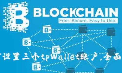 如何设置三个tpWallet账户，全面指南