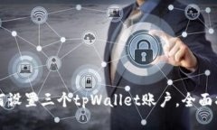 如何设置三个tpWallet账户，