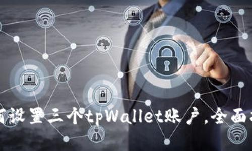 如何设置三个tpWallet账户，全面指南