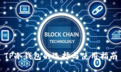 TP冷钱包的选择与使用指南