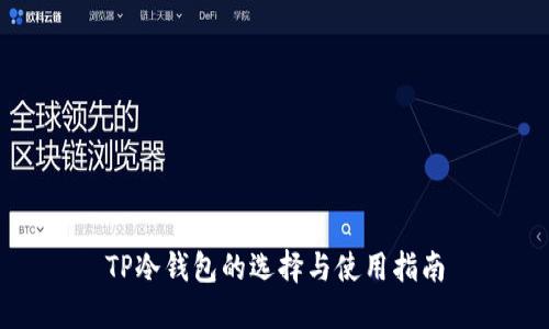 TP冷钱包的选择与使用指南