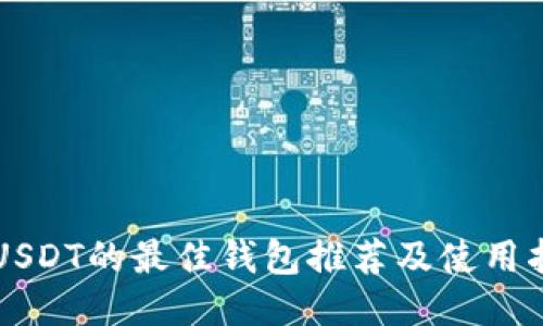 转USDT的最佳钱包推荐及使用指南