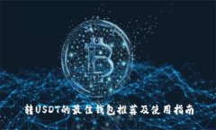 转USDT的最佳钱包推荐及使
